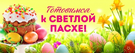 ПАСХАЛЬНОЕ ПРЕДЛОЖЕНИЕ 2026